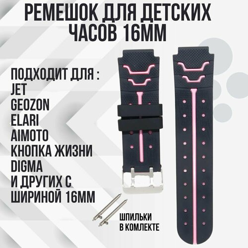 Ремешок для детских часов 16 мм JET GEOZON ELARI AIMOTO кнопка жизни DIGMA и других с шириной 16мм 89000₽