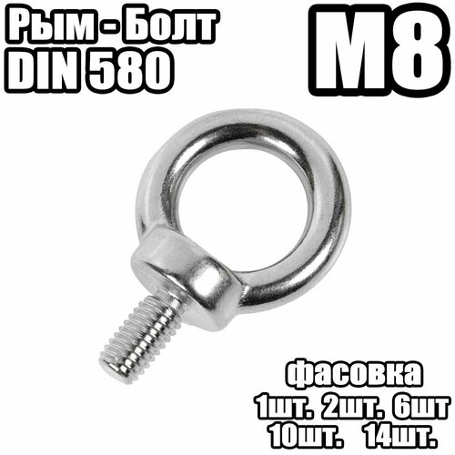 Рым Болт - DIN 580 , M8 - (2 штук)