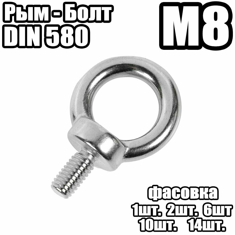 Рым Болт - DIN 580  M8 - (10 штук)