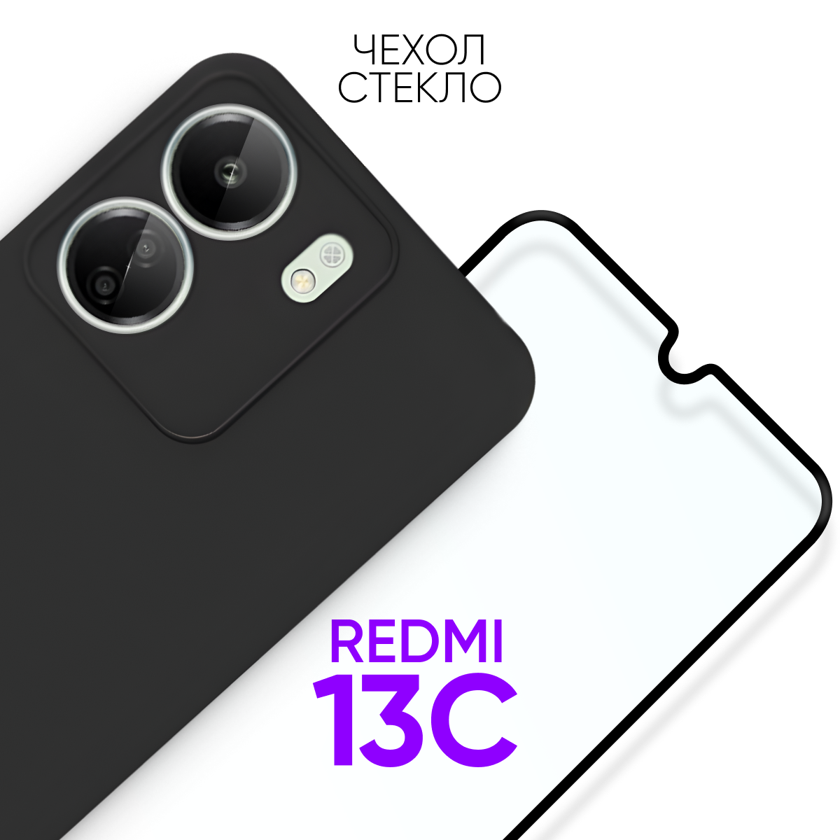 Комплект 2 в 1: Чехол № 80 + стекло Xiaomi Redmi 13C / противоударный защитный силиконовый чехол клип-кейс на Ксиоми Редми 13Ц