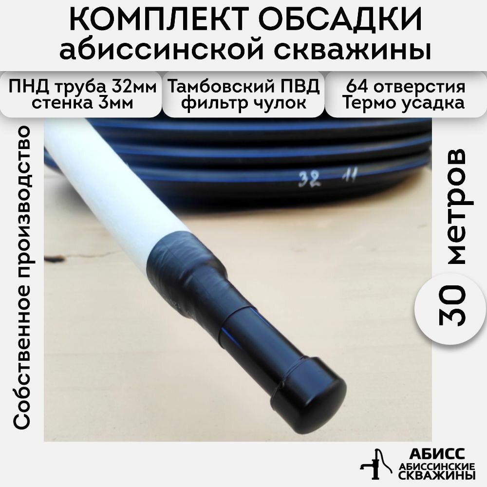 Комплект обсадки 30м, для абиссинской скважины выполненной гидробурением - фильтр ПВД (чулок) смонтирован на перфорированную трубу ПНД 32мм стенка 3мм