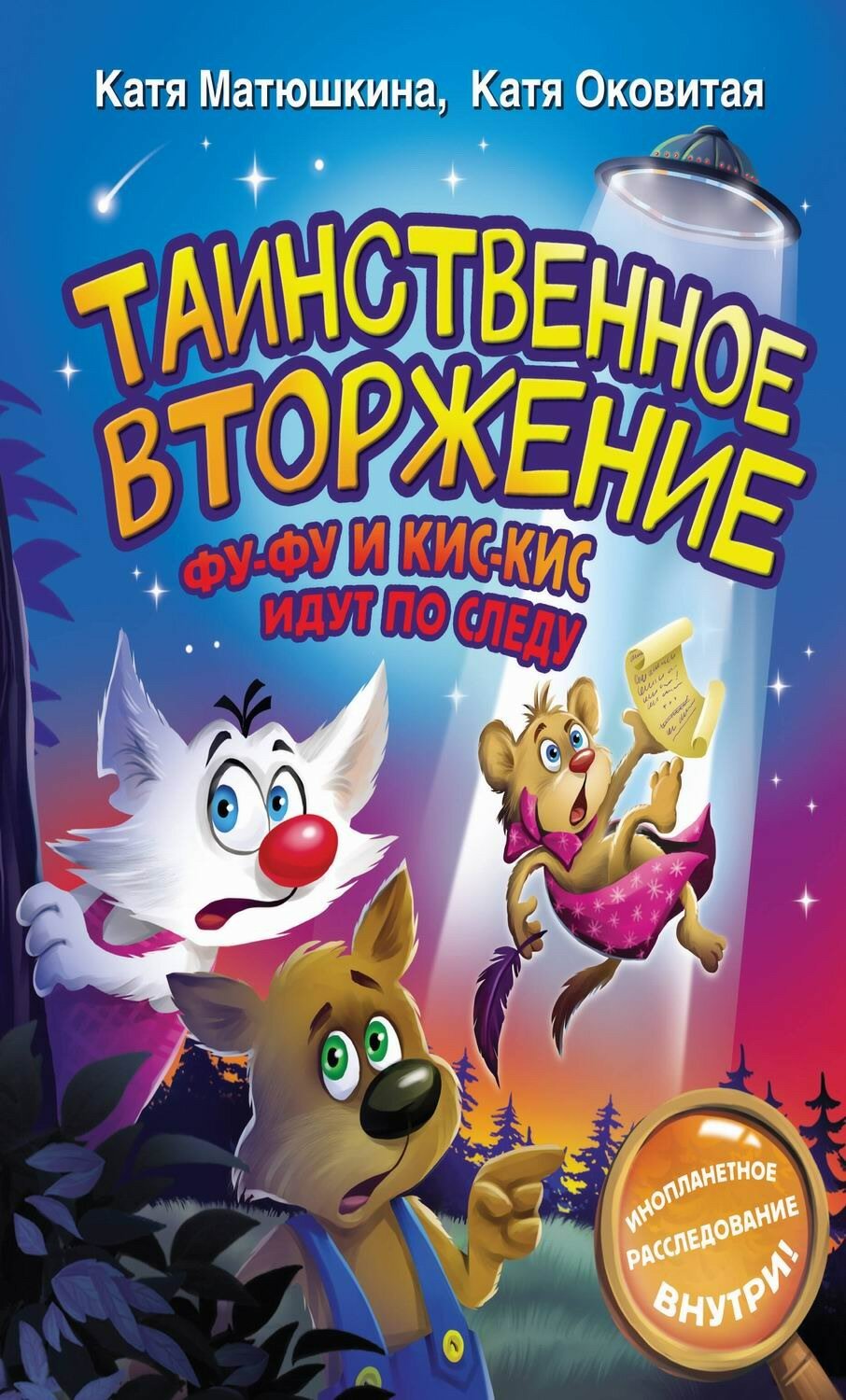 Книга АСТ Таинственное вторжение. Фу-Фу и Кис-Кис идут по следу 152915-4