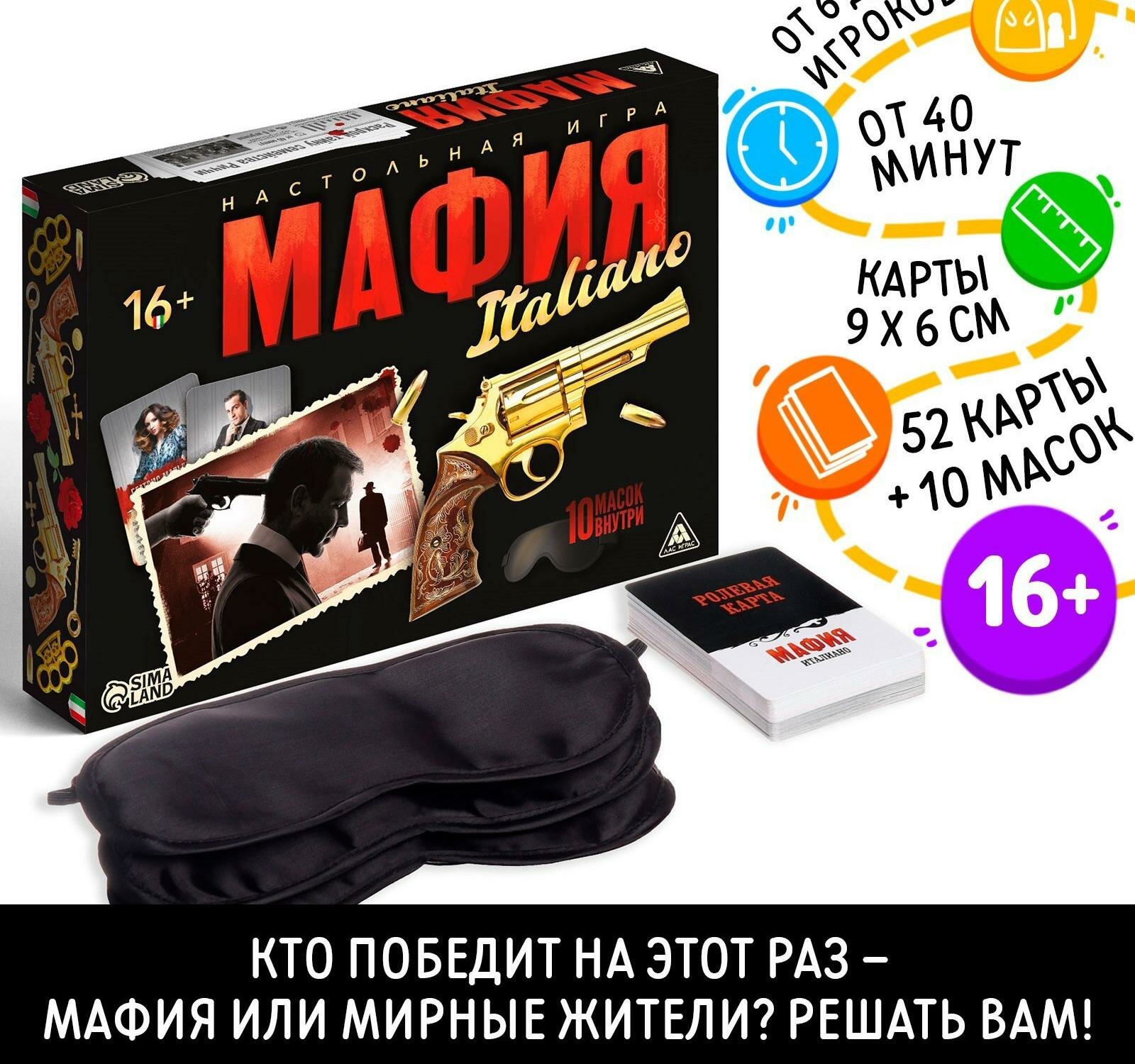 Ролевая игра "Мафия. Италиано" с масками, 52 карты, 16+