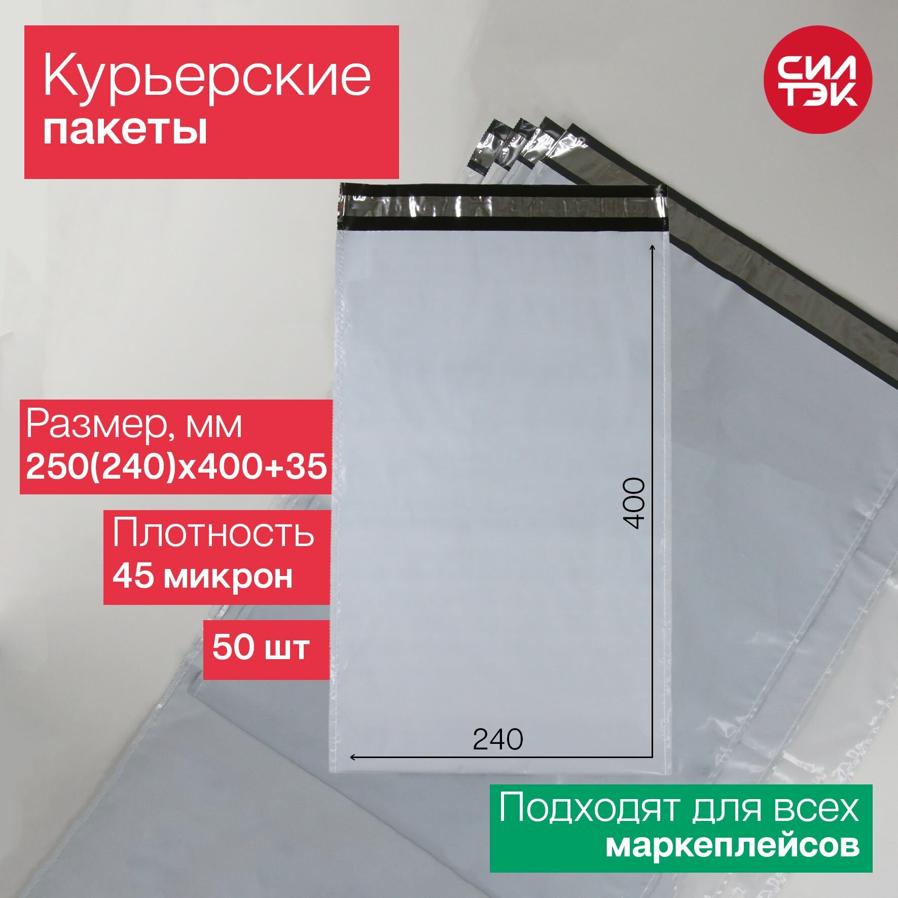 Курьерский пакет 250(240)х400+35 мм 45 мкм 50 шт.