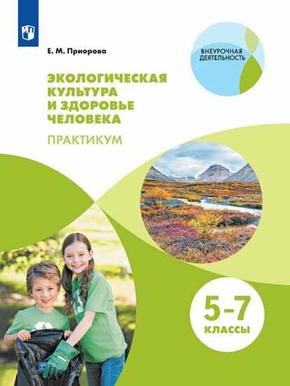 Экологическая культура и здоровье человека. Практикум. 5-7 классы - фото №1