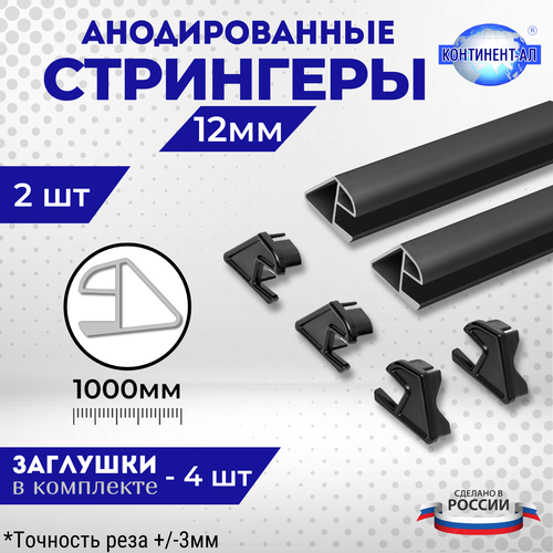 Комплект стрингеров 31-97 для 12мм (2 шт по 1м + 4 заглушки)