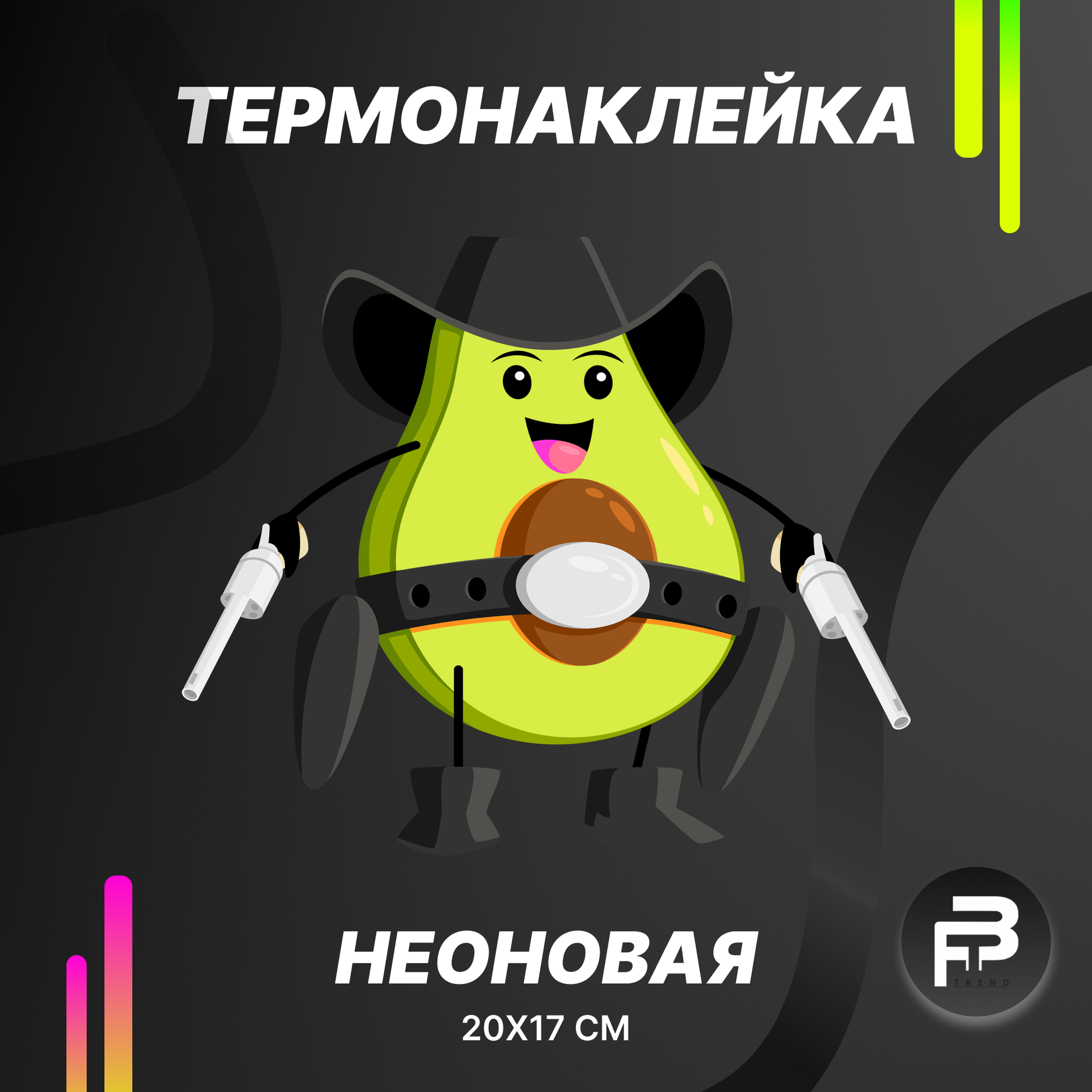 Заплатка на одежду термоклеевая неон. Термонаклейка "Авокадо" большая для детей, наклейки на ткань утюгом.