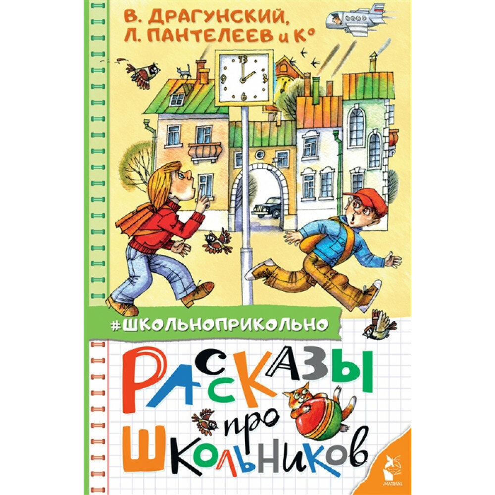 Рассказы про школьников (Драгунский Виктор Юзефович, Осеева Валентина Александровна, Белых Григорий Георгиевич) - фото №2