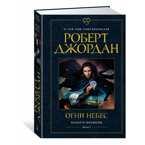 Колесо Времени. Книга 5. Огни небес набор колесо времени кн 5 огни небес джордан р закладка game of thrones трон и герб старков магнитная 2 pack