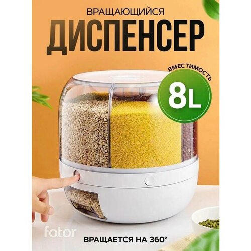 Диспенсер для кухни для сыпучих продуктов 8л