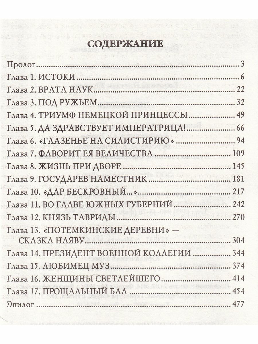 Потемкин. Государство и власть - фото №6