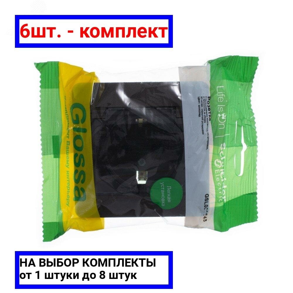 6шт. - GLOSSA Розетка с заземлением со шторками с крышкой алюминий в сборе IP44 / Systeme Electric; арт. GSL000348; оригинал / - комплект 6шт