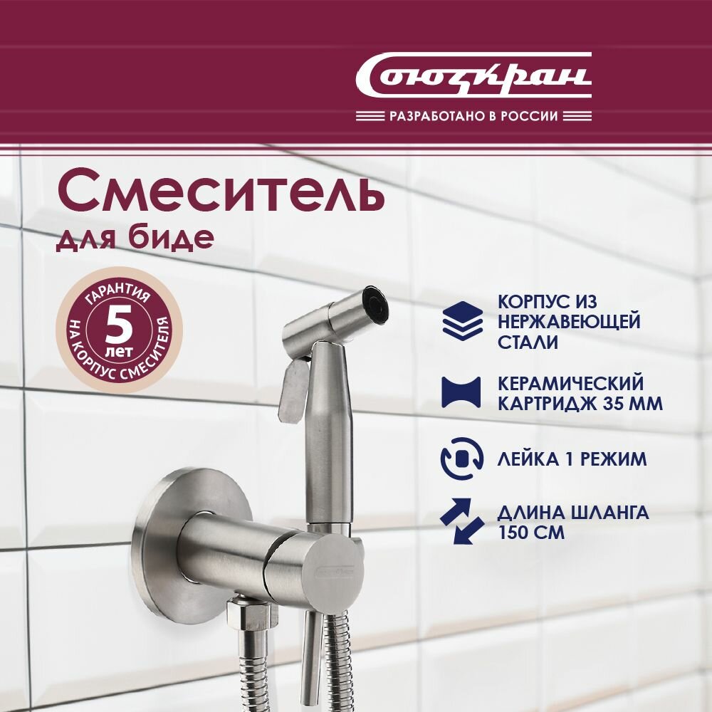Смеситель СоюзКран для биде с гигиеническим душем настенный картридж 35мм хром нержавеющая сталь