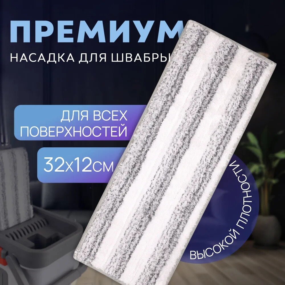 Насадка на швабру TAKARA PREMIUM, тряпка для швабры, микрофибра, 1 шт 32х12 см / насадка для швабры, на липучке, набор для уборки