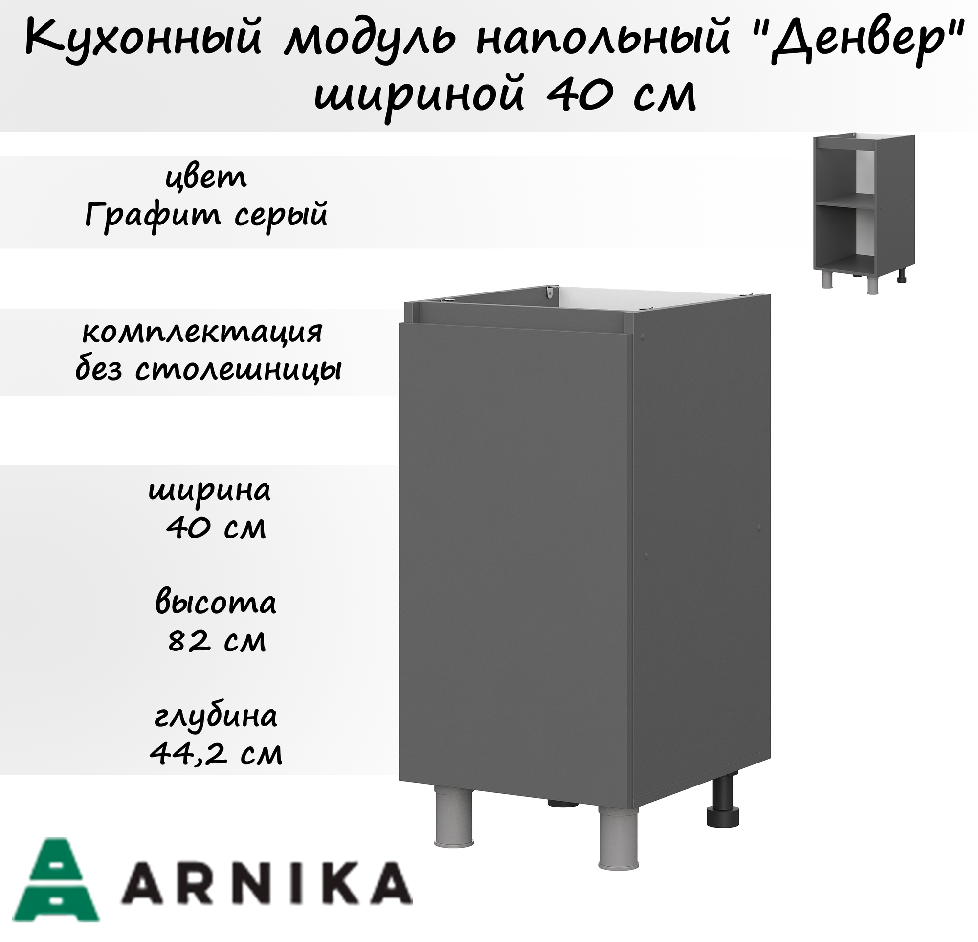 Кухонный модуль "Денвер" 0,4м напольный Графит серый