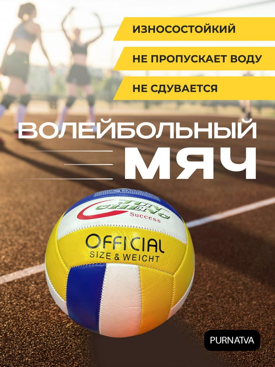 Волейбольный мяч для улицы и зала диаметр 21 ,5 см