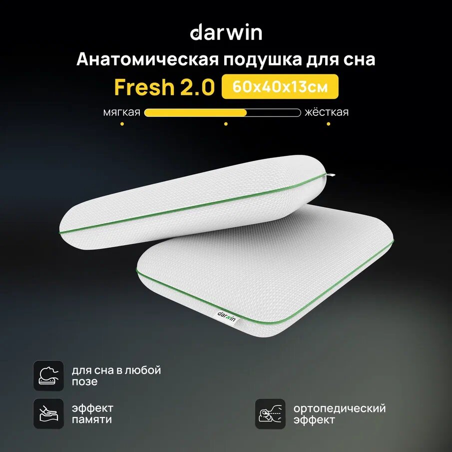 Подушка ортопедическая для сна Darwin Fresh 2.0 c эффектом памяти, анатомическая, 40х60 см, высота 13 см