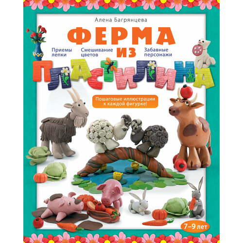 Ферма из пластилина 888₽