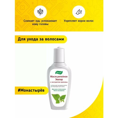 Масло Репейное с Крапивой для волос 382₽