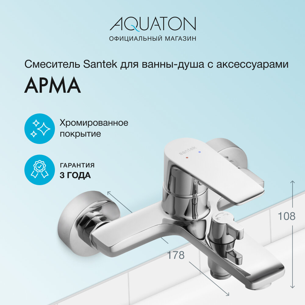 Смеситель Santek Арма для ванны с душем WH5A10007C001, однорычажный, с керамическим картриджем и аксессуарами, серебристый глянцевый