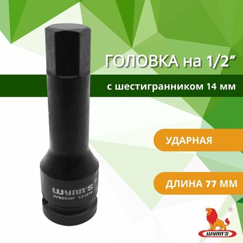 Головка ударная на 12 с наружным внешним шестигранником HEX 14 мм цельная для гайковерта арт WS0030F WYNNS 520₽