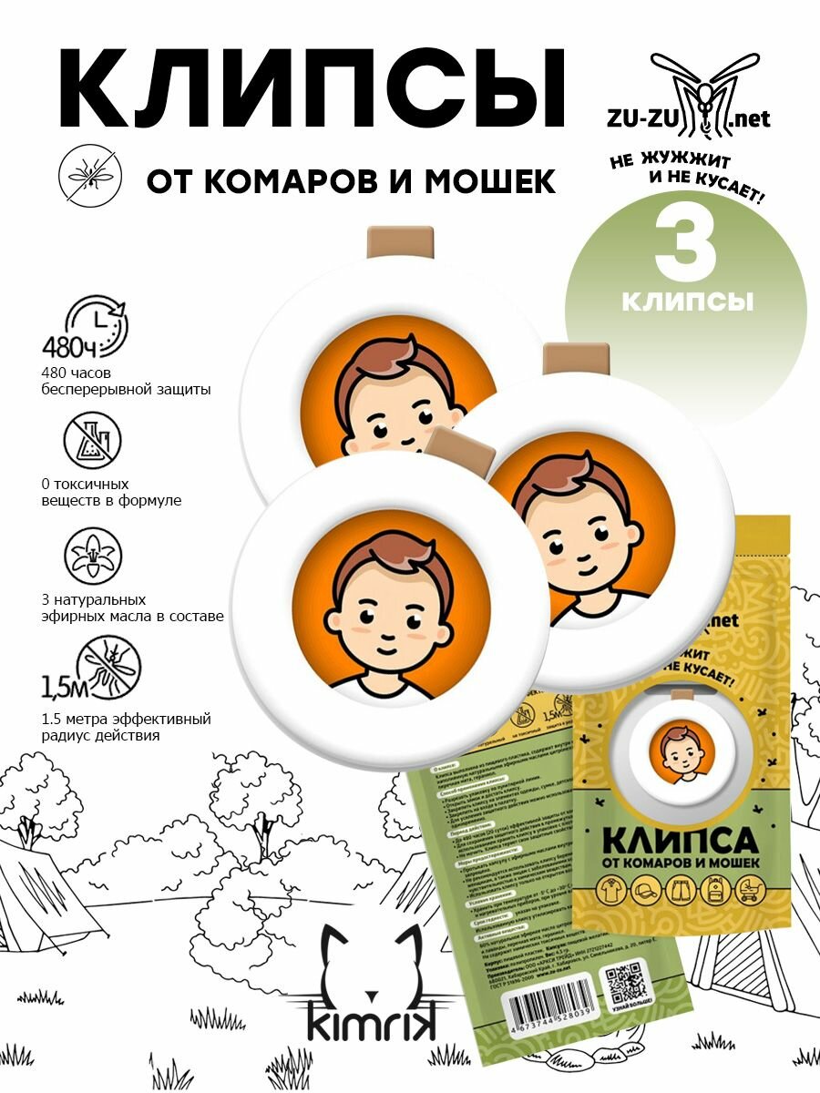 Защитные клипсы от комаров и мошек универсальная ZU-ZU для детей и взрослых с эфирными маслами 3 штуки