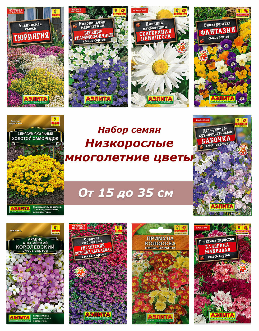 Набор семян, семена низкорослых многолетних цветов, аквилегия, астра, примула и др.