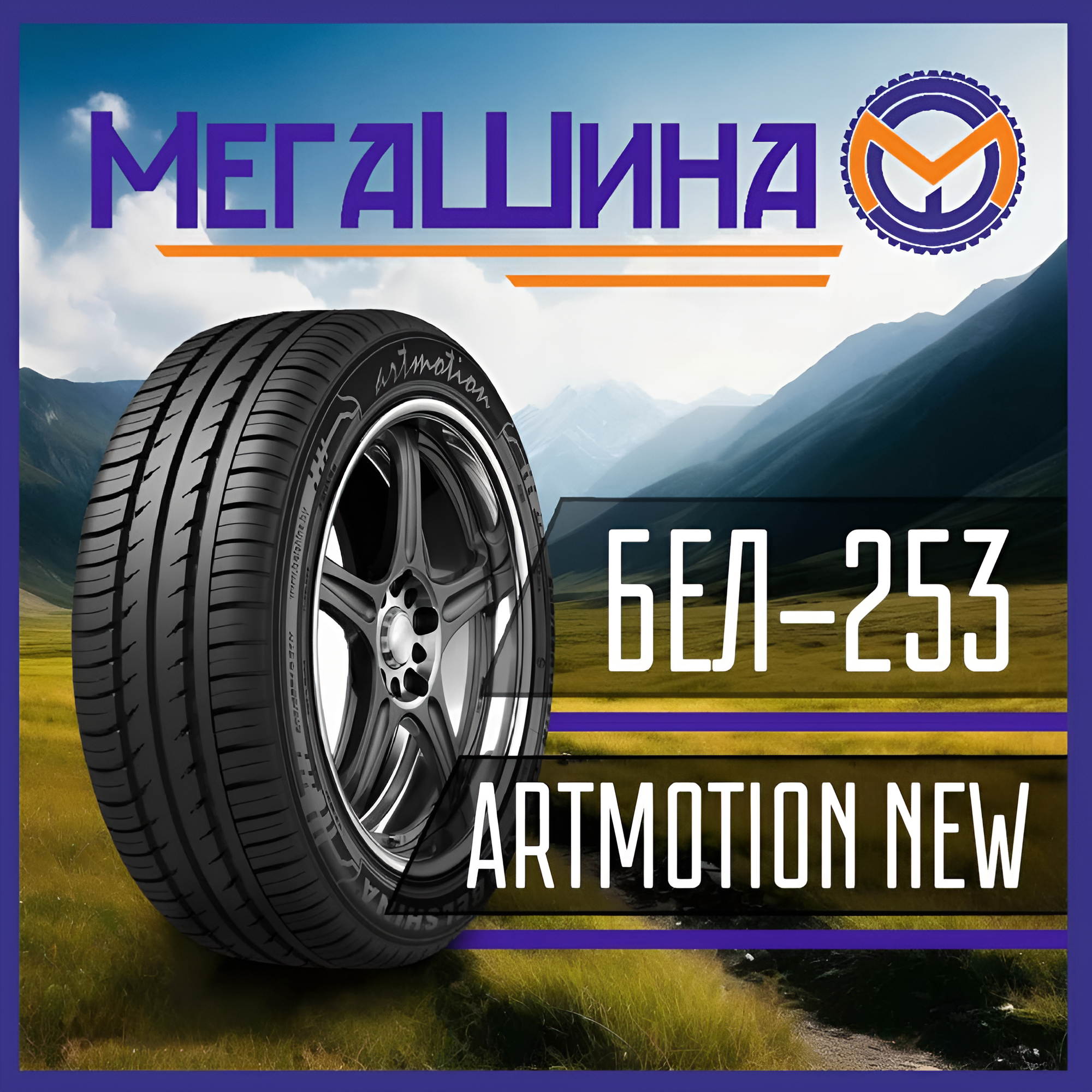 Автошина 175/70R13 82T белшина БЕЛ-253 ARTMOTION NEW