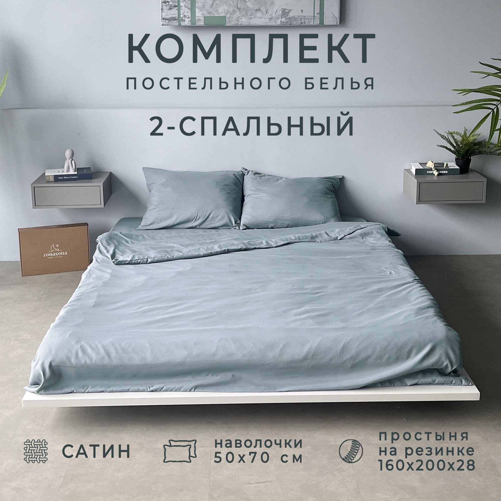 Комплект постельного белья ZonaSona с простыней на резинке, Светло-Серый, 2 спальный, сатин, наволочки 50х70 2 шт.