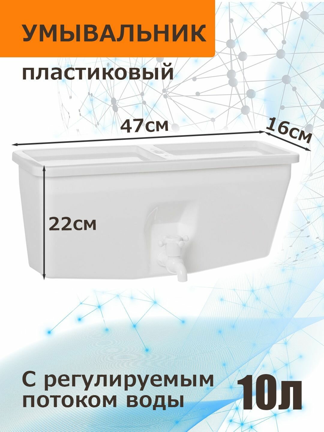 Умывальник дачный, пластиковый,10л, настенный с регулируемым потоком воды