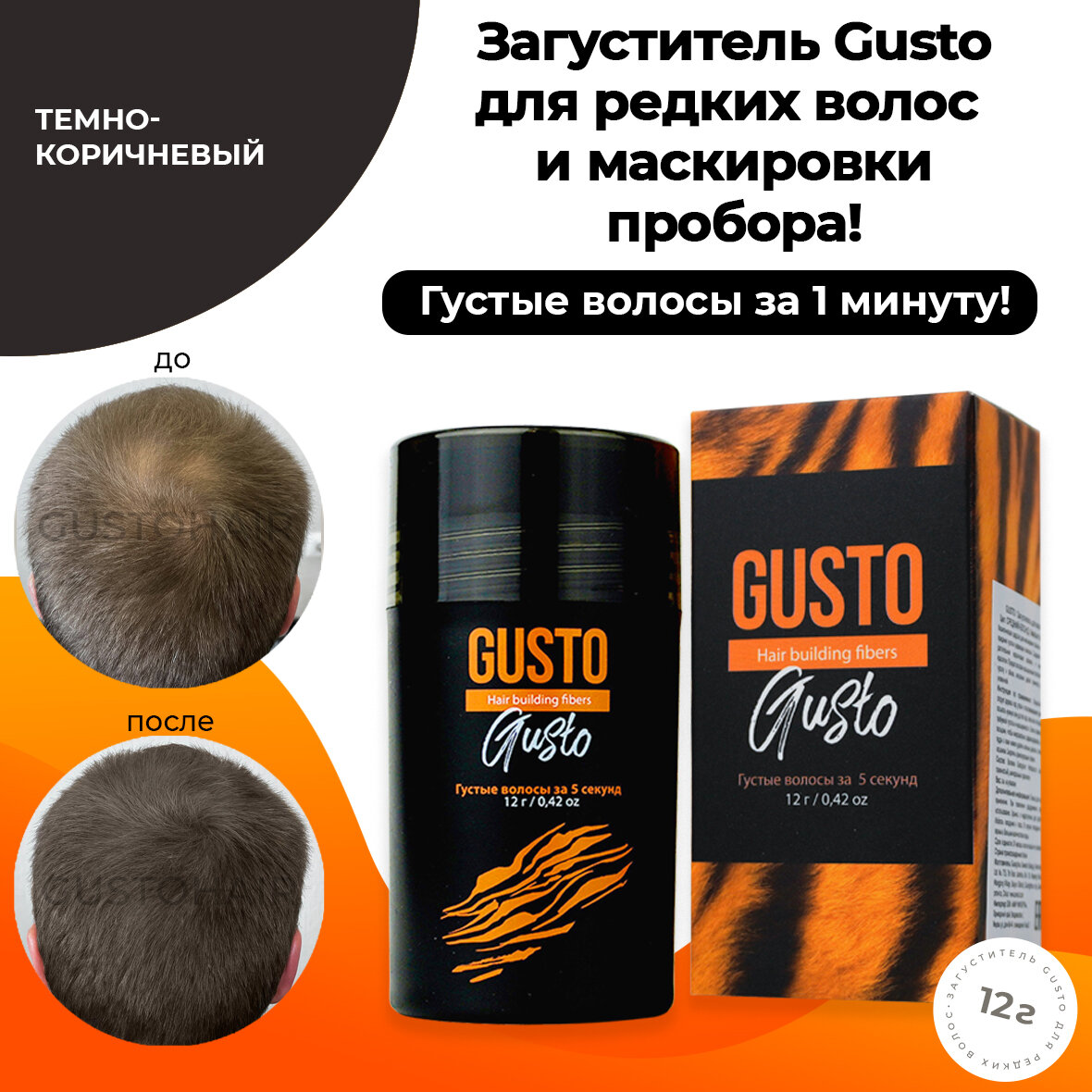 GUSTO Загуститель для волос (темно-коричневый), 12 г