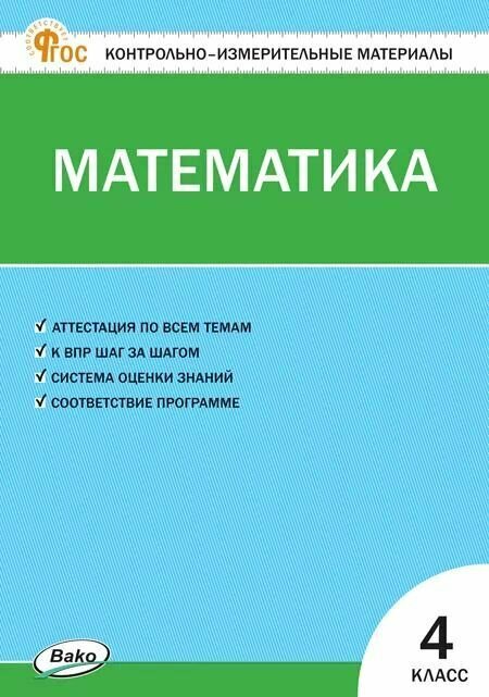 Контрольно-измерительные материалы. Математика. 4 класс. Новый ФГОС