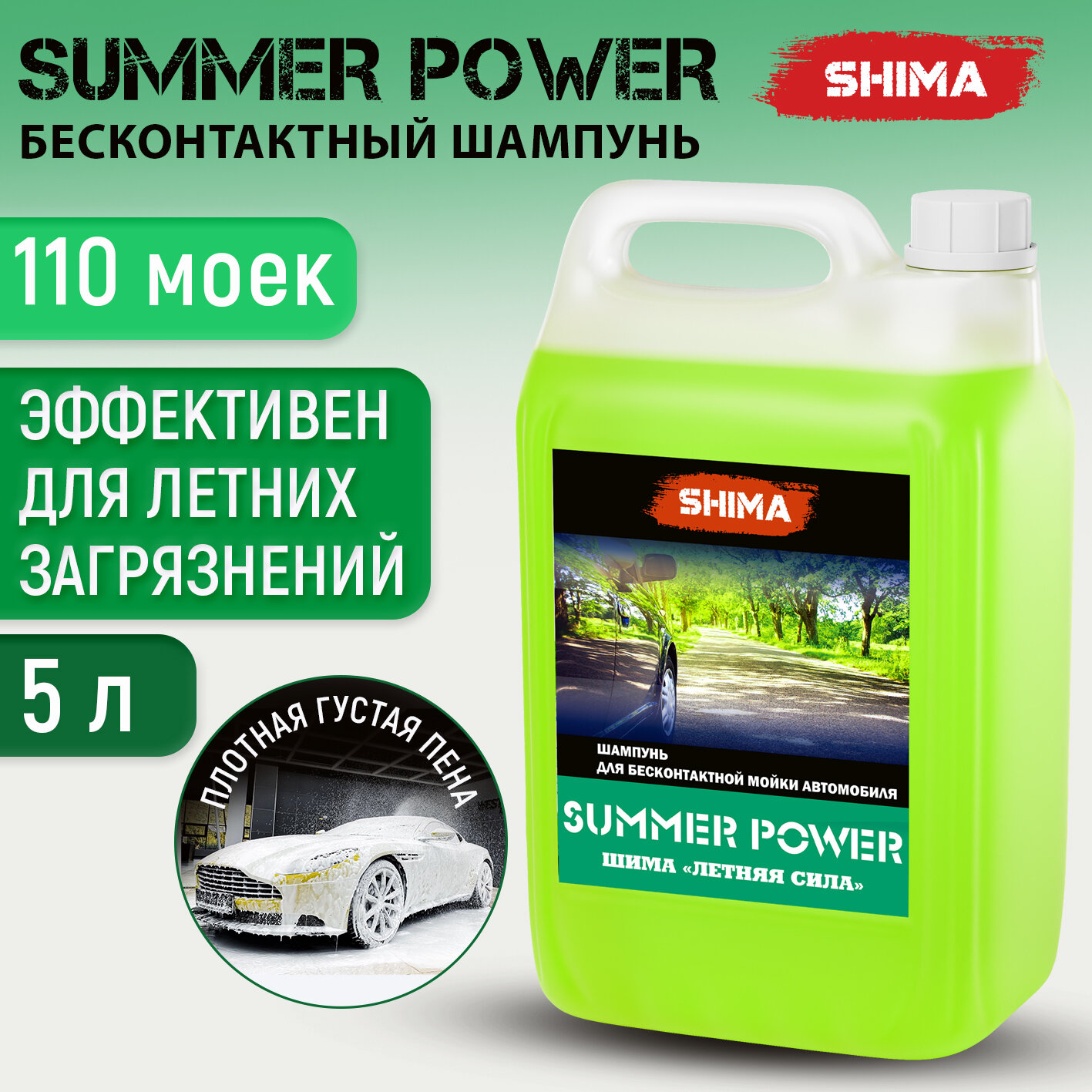 Автошампунь для бесконтактной мойки автомобиля SHIMA SUMMER POWER 5 л