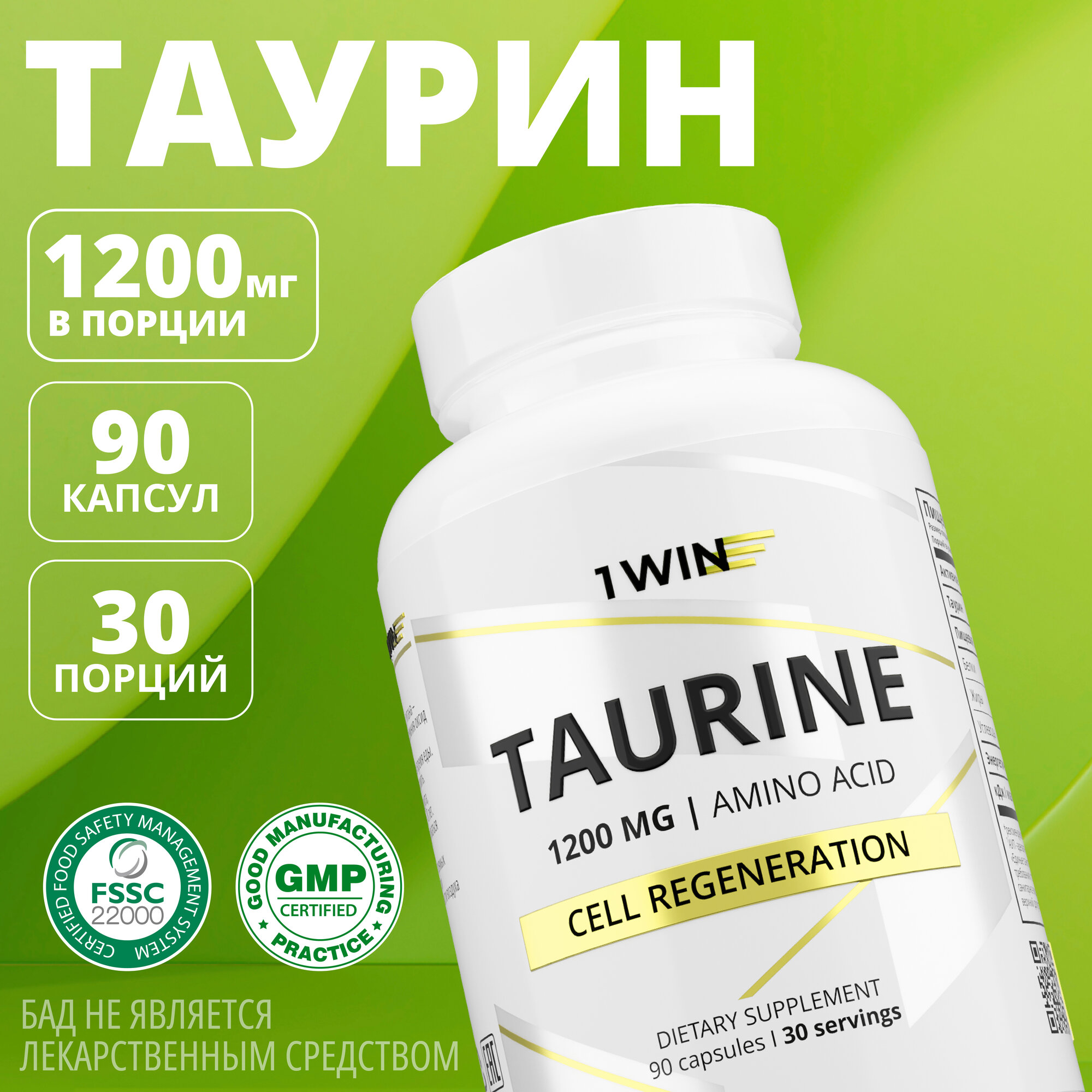 1WIN Таурин 1200 мг, для сердца, энергии и зрения, аминокислота для спортсменов, 90 капсул