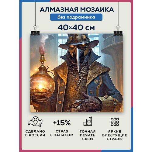 Алмазная мозаика 40x40 Чумной доктор без подрамника