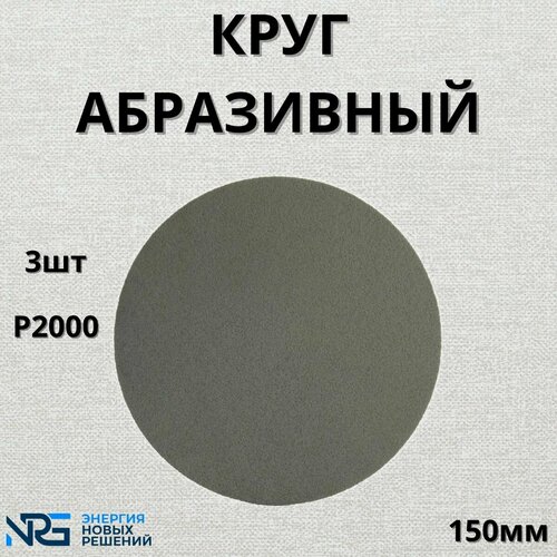 Круг абразивный полировальный 3шт LKM-NRG Trizact Р2000 150мм 1380₽