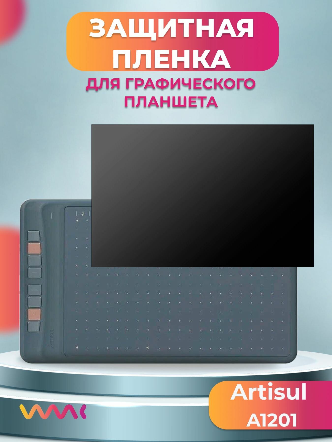 Защитная пленка для Artisul A1201