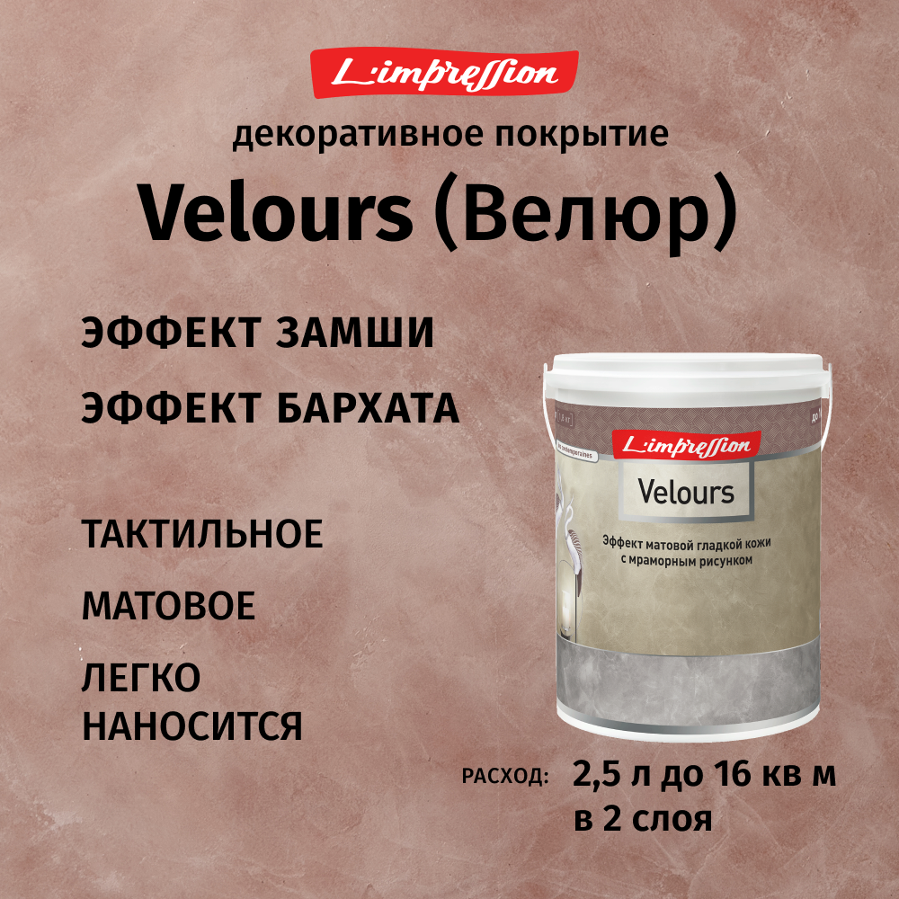 Декоративное покрытие с эффектом матовой гладкой кожи/замши/бархата с мраморным рисунком Velours 25 л цвет Темно розовый 81011