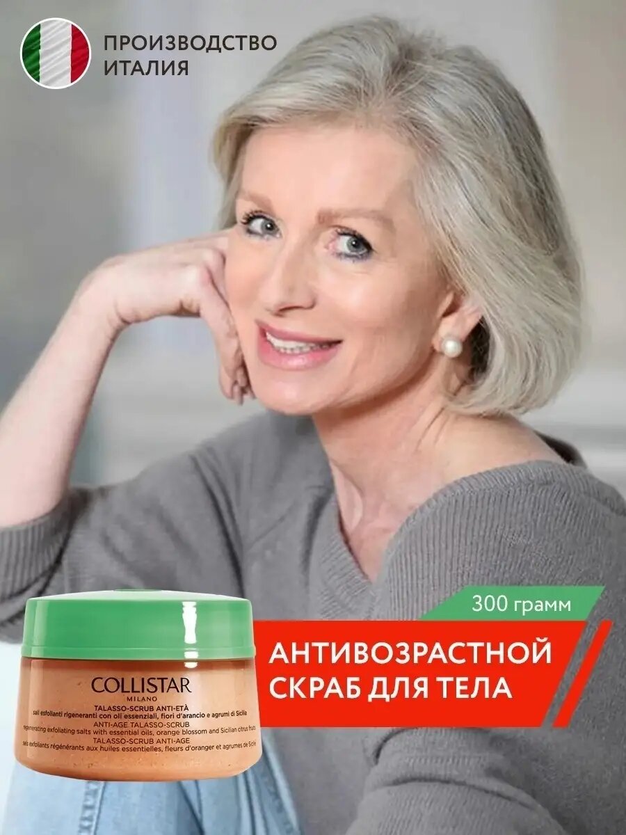 Collistar Талассо-Скраб Анти-Возраст 300 гр