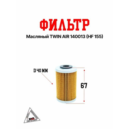 Фильтр масляный TWIN AIR 140013 HF 155 1614₽