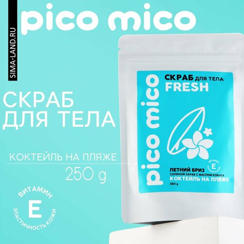 Скраб для тела, 250 г, аромат коктейля на пляже, PICO MICO