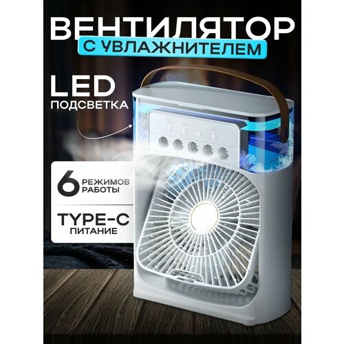 Вентилятор настольный с увлажнителем напольный с подсветкой 108500₽