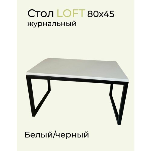 Стол журнальный Лофт 80х45х45 см Белый/черный ЛДСП/Металл