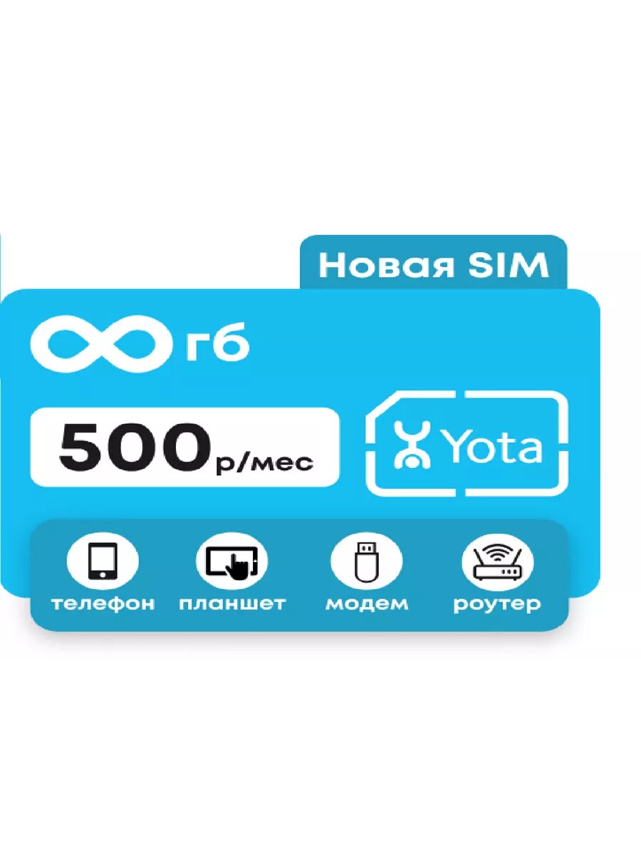 Сим карта Yota