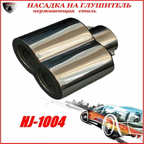 Насадка на глушитель автомобиля из нержавеющей стали декоративная, HJ-1004