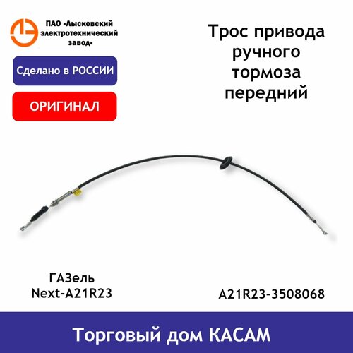 Трос стояночного тормоза ГАЗель Next-A21R23 передний лэтз 1950₽