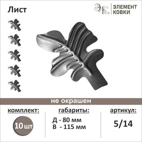 Кованый лист левый 5/14, 80*115 мм, 10 шт.