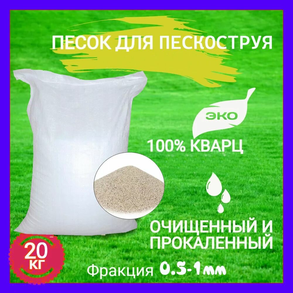 20 кг Песок кварцевый для пескоструя средняя фракция 0.5-1.0 мм