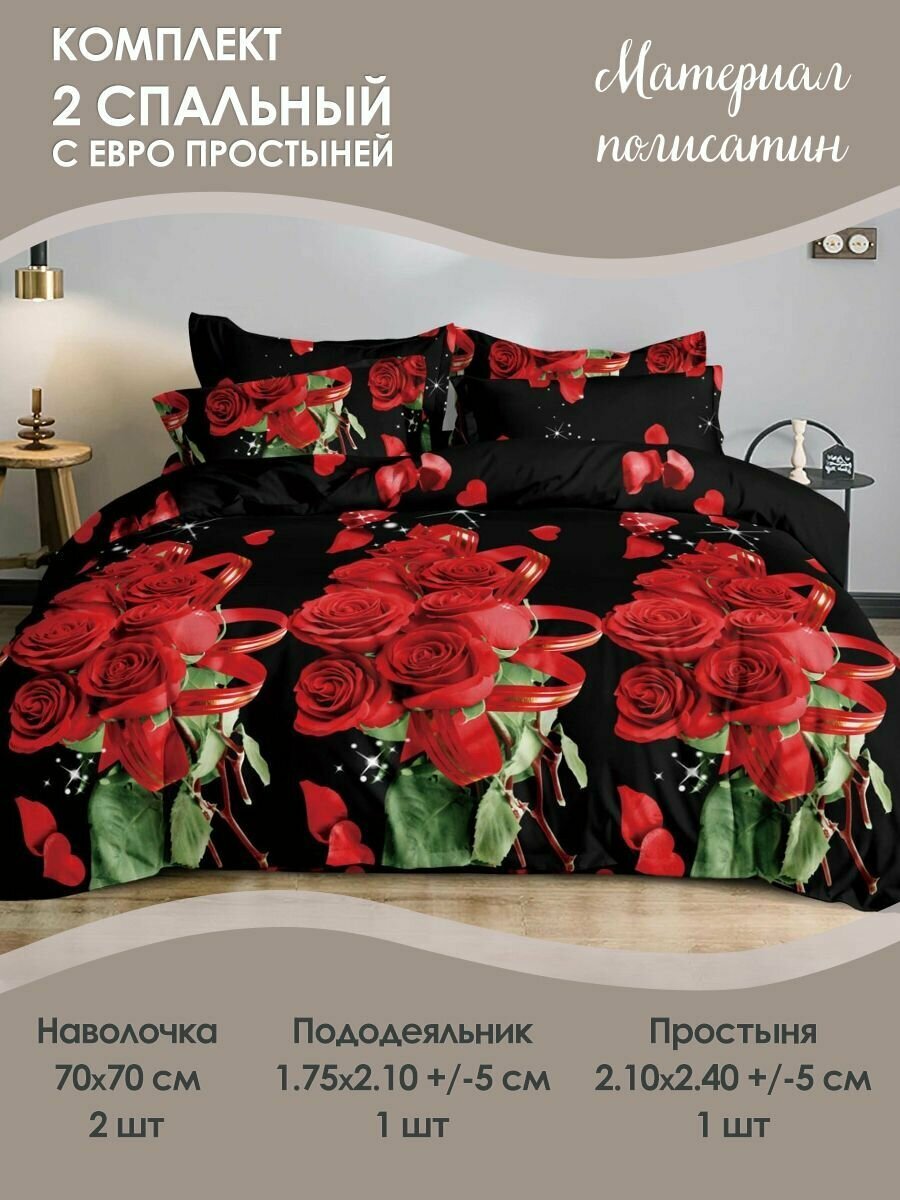 Постельное белье 2 спальное с евро простыней наволочки 70х70 букет