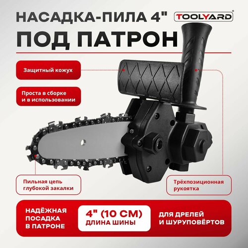 Адаптер насадка пила для дрели и шуруповерта 4 TOOLYARD 1277₽